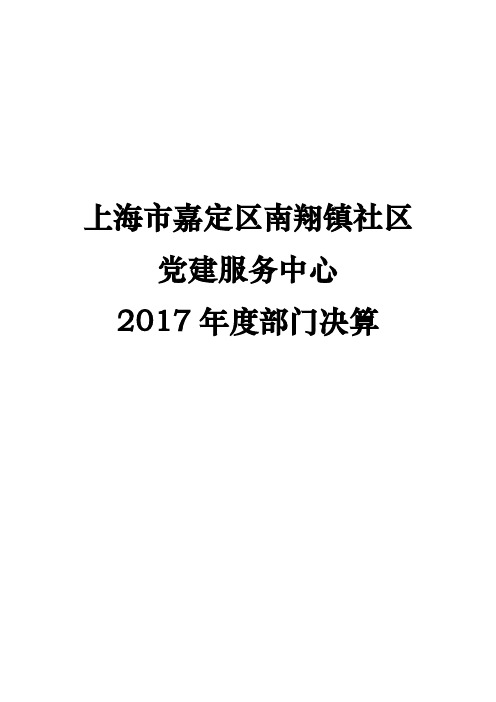 上海市嘉定区南翔镇社区党建服务中心
