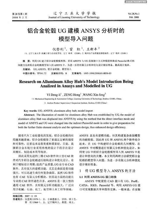 铝合金轮毂UG建模ANSYS分析时的模型导入问题