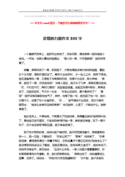 【2018-2019】亲情的力量作文800字-word范文 (2页)