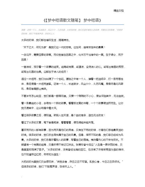 【梦中呓语散文随笔】 梦中呓语