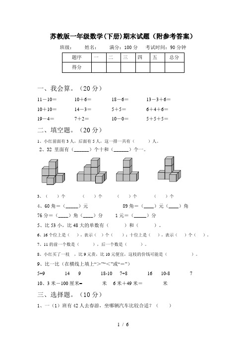 苏教版一年级数学(下册)期末试题(附参考答案)