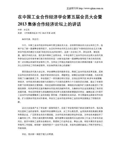 在中国工业合作经济学会第五届会员大会暨2013集体合作经济论坛上的讲话