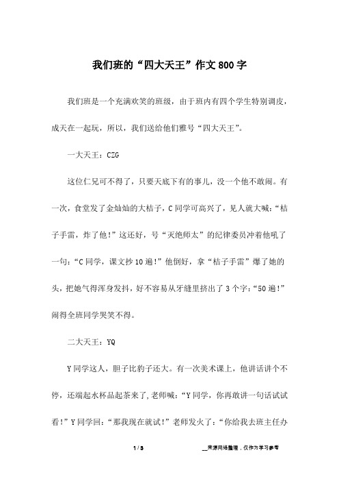 我们班的“四大天王”作文800字