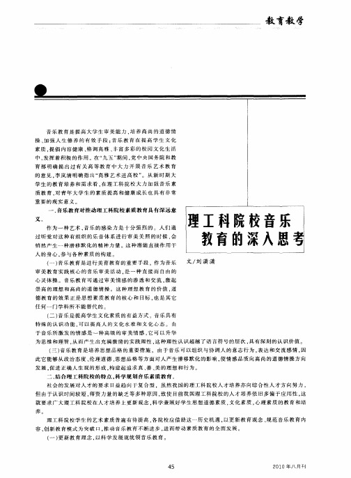 理工科院校音乐教育的深入思考