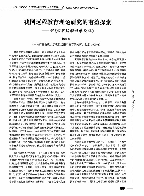 我国远程教育理论研究的有益探索——评《现代远程教学论稿》