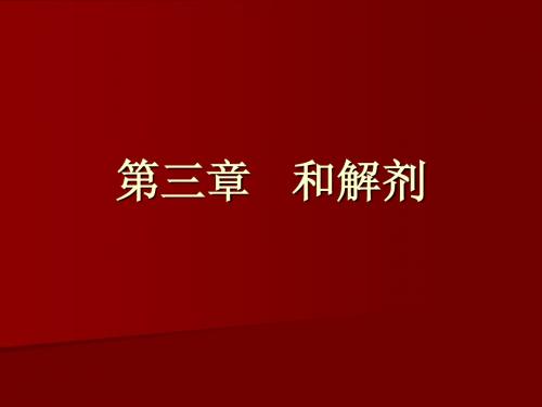 第三章   和解剂