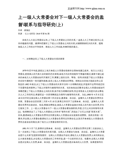 上一级人大常委会对下一级人大常委会的监督联系与指导研究(上)