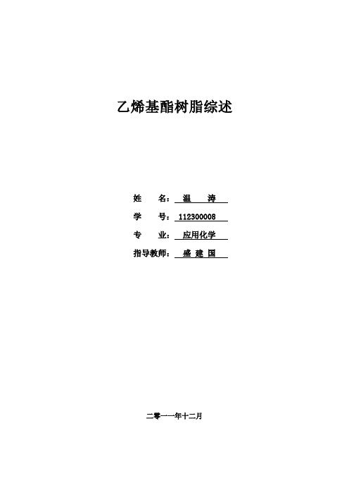 乙烯基酯树脂综述