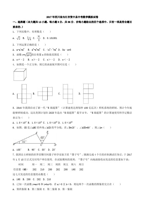 2017年四川省内江市资中县中考数学模拟试卷 有答案