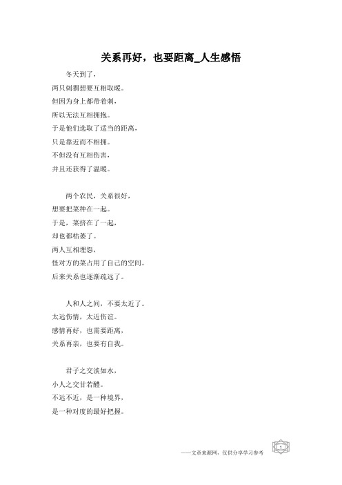 关系再好,也要距离_人生感悟