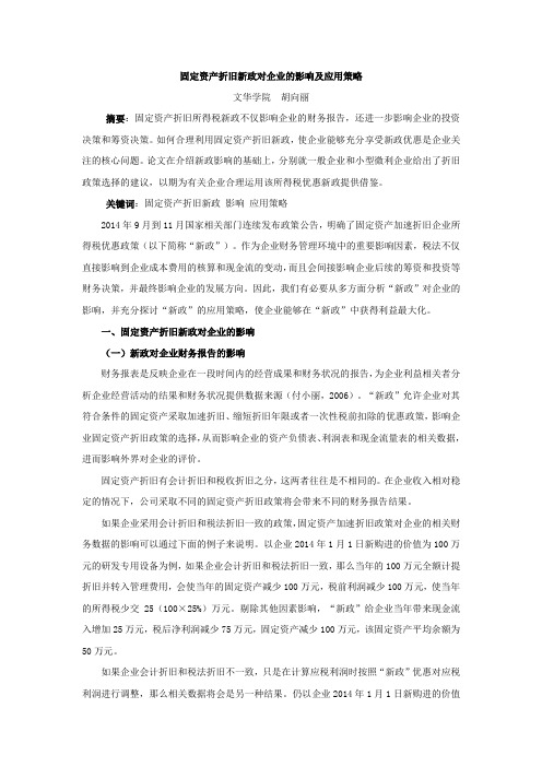 固定资产折旧新政对企业的影响及应用策略