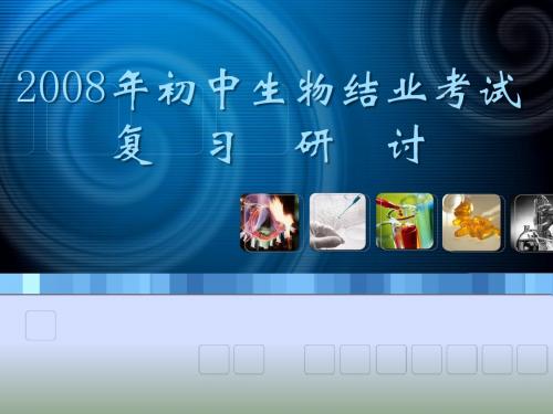2008年初中生物结业(中考)考试苏教版复习指导