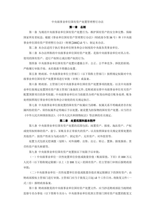 中央级事业单位国有资产处置管理暂行办法