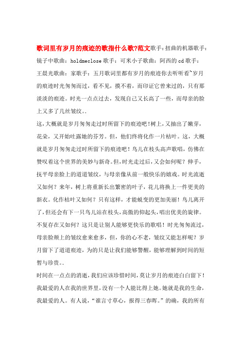 歌词里有岁月的痕迹的歌指什么歌_范文