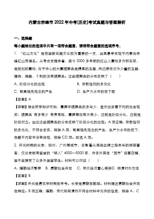 内蒙古赤峰市2022年中考[历史]考试真题与答案解析