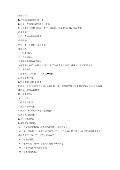 二年级音乐下册第4课《箫》教案2湘艺版