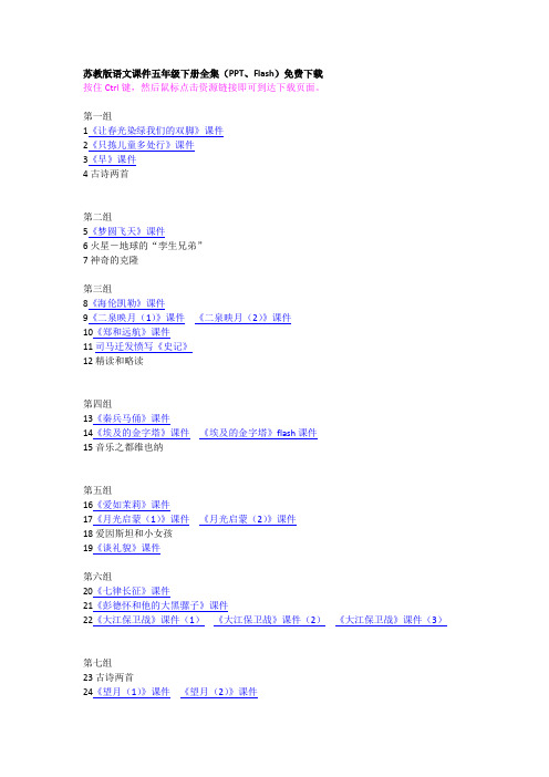 苏教版语文课件五年级下册全集(PPT、Flash)