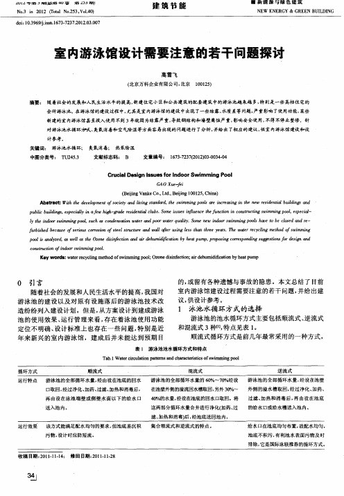 室内游泳馆设计需要注意的若干问题探讨