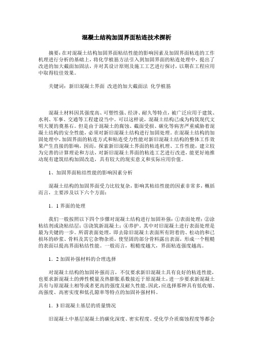混凝土结构加固界面粘连技术探析