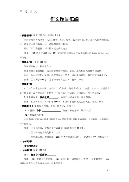 全国各地中考语文真题精选汇编：作文题目汇编(86套卷)