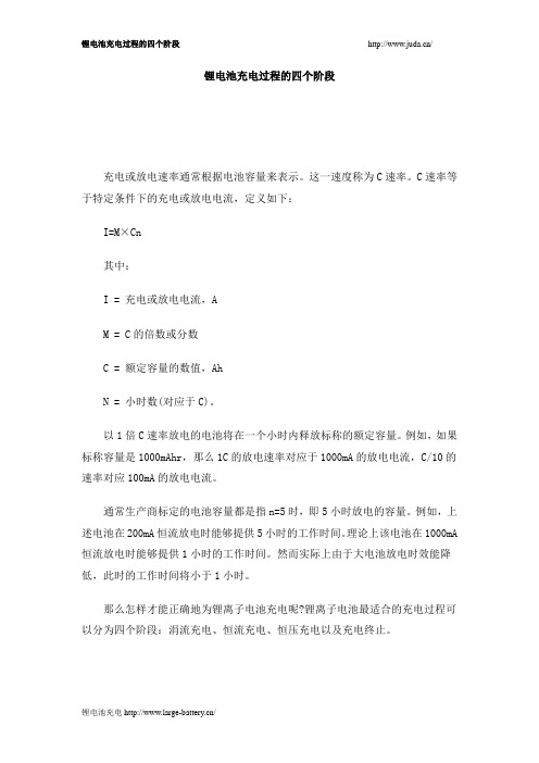 锂电池充电过程的四个阶段