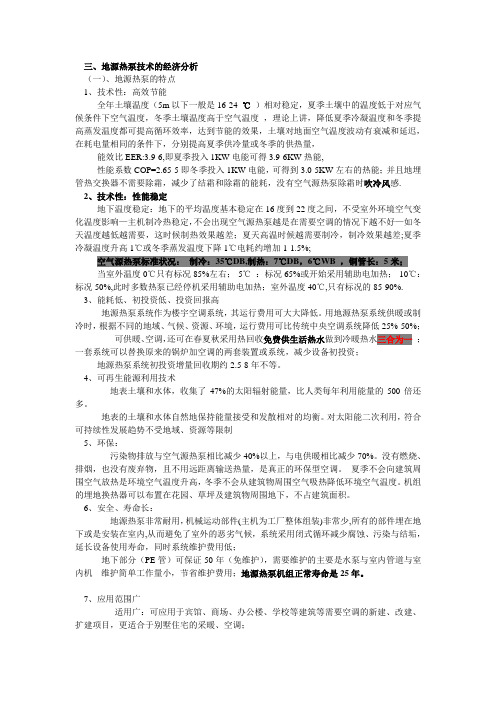 三、地源热泵技术的经济分析.doc