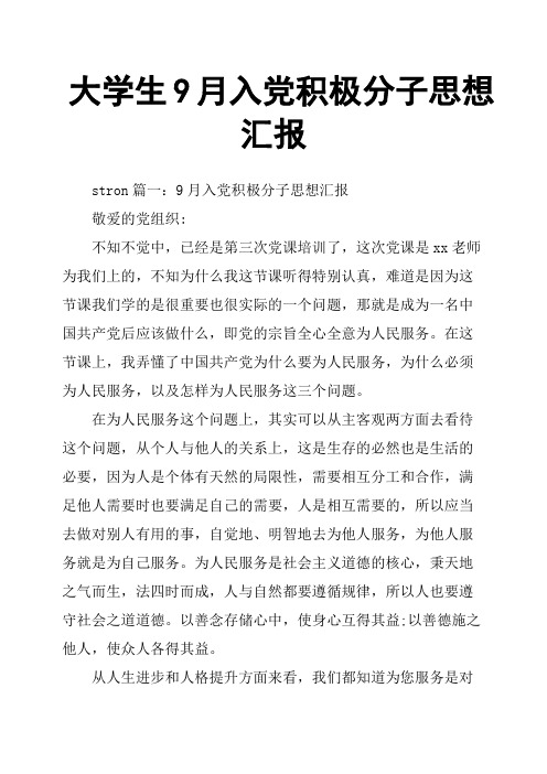 大学生9月入党积极分子思想汇报