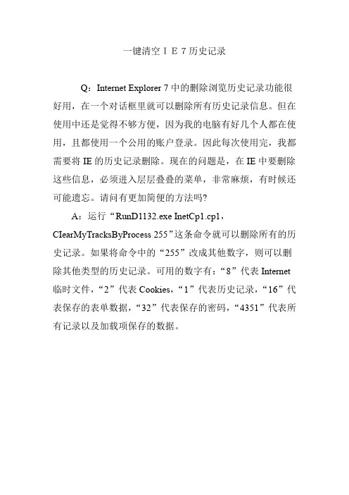 一键清空IE7历史记录