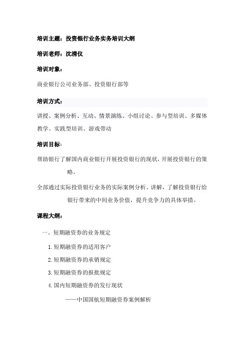 银行礼仪培训--银行业务实务培训大纲--沈清仪
