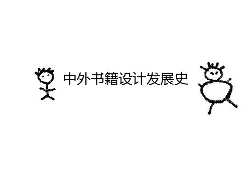 中外书籍形态设计发展进程