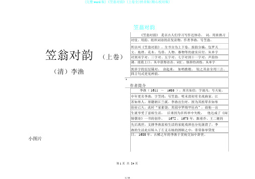 (完整word版)《笠翁对韵》(上卷全)拼音版(精心校对版)