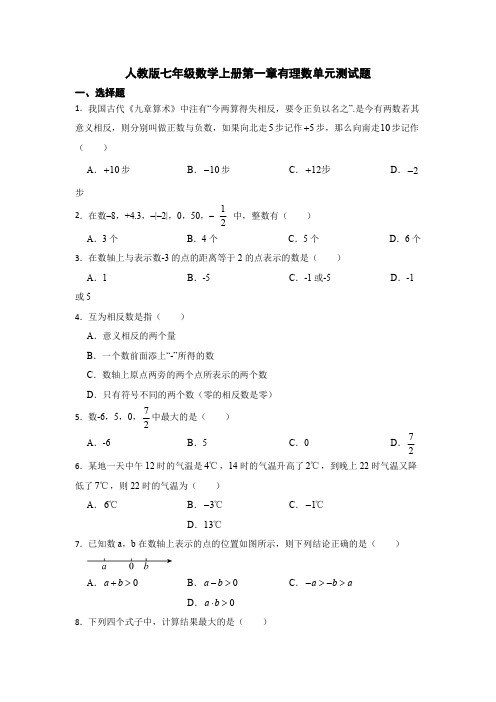 2023-2024学年人教版七年级数学上册第一章有理数 单元测试题(含解析)