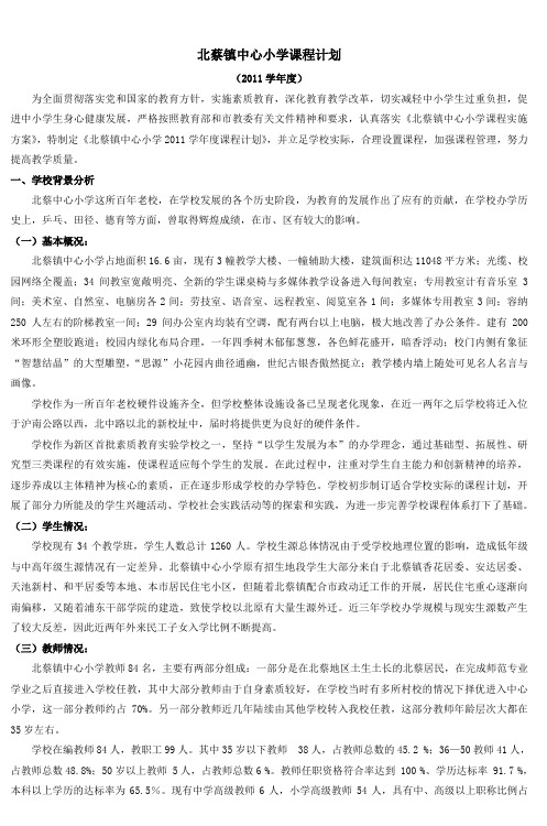 北蔡镇中心小学课程计划