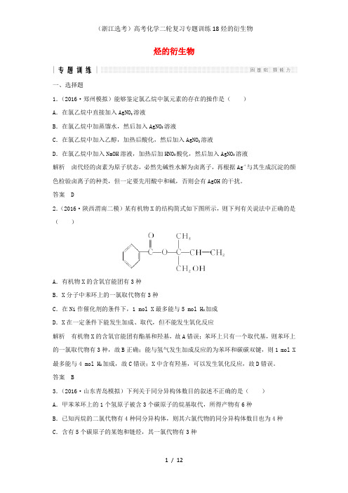 (浙江选考)高考化学二轮复习专题训练18烃的衍生物