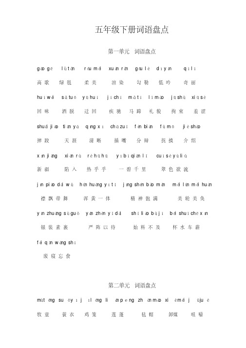 五年级语文下册专项练习：词语盘点1-8单元含拼音(精选编 写)