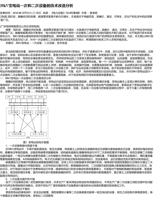 35kV变电站一次和二次设备的技术改造分析