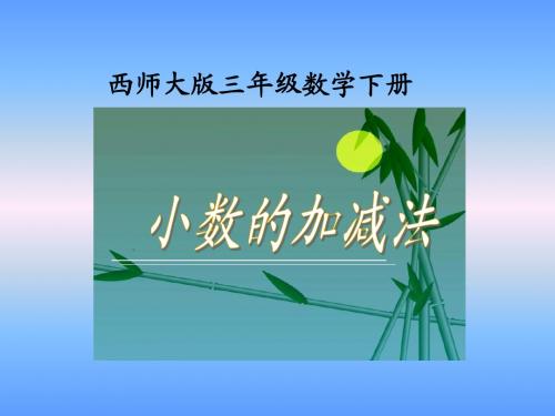 西师大版数学三年级下册《小数的加减法》课件2013