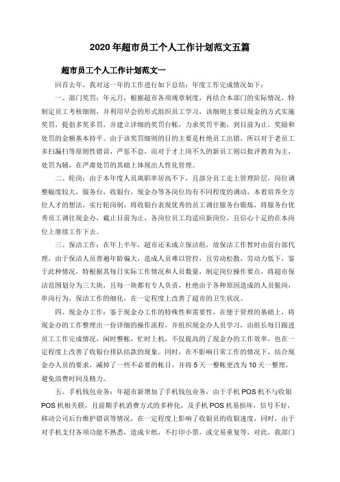 2020年超市员工个人工作计划范文五篇