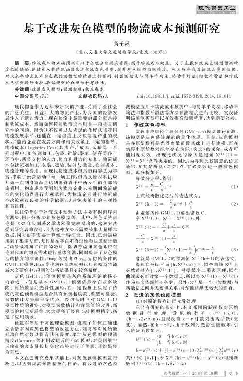 基于改进灰色模型的物流成本预测研究