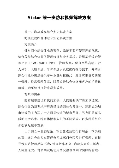 Victor统一安防和视频解决方案[工作范文]