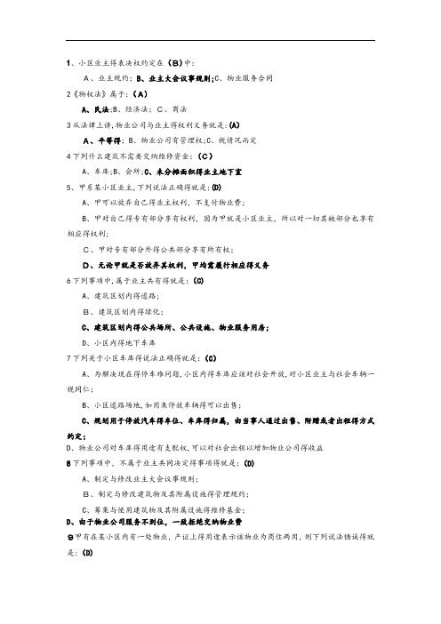 物业法律法规试题和答案