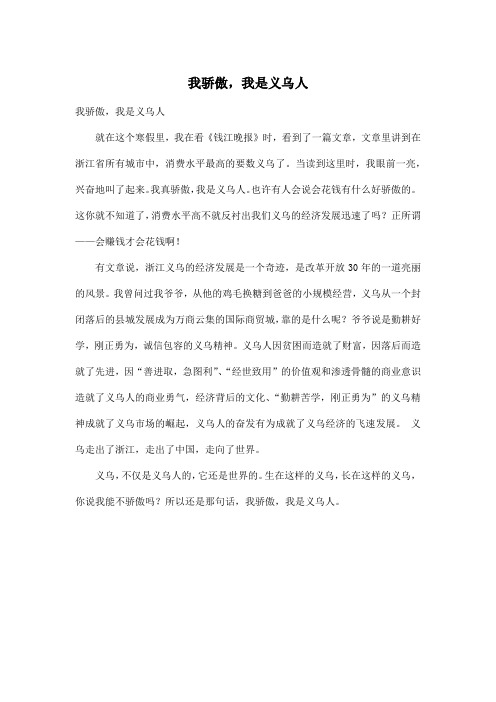 我骄傲,我是义乌人_初中初三作文500字
