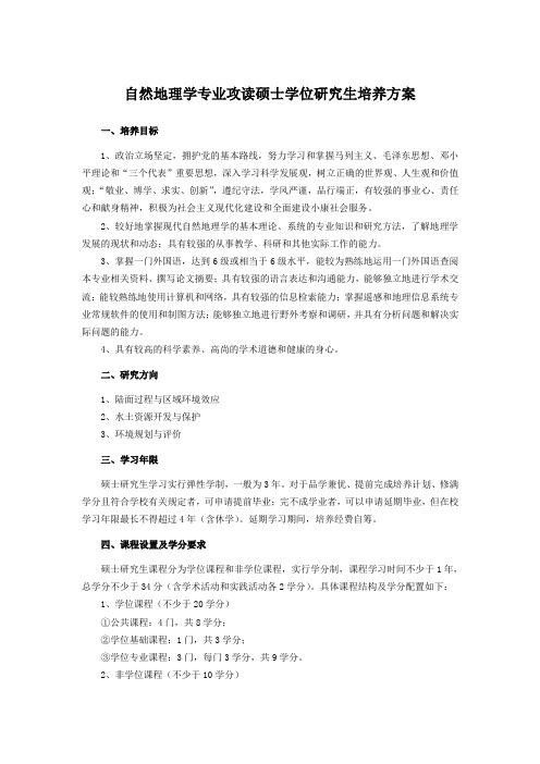 自然地理学专业攻读硕士学位研究生培养方案