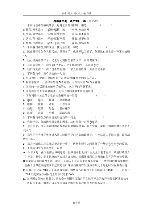 苏教版语文高一宿山高中高一语文每日一练第七次