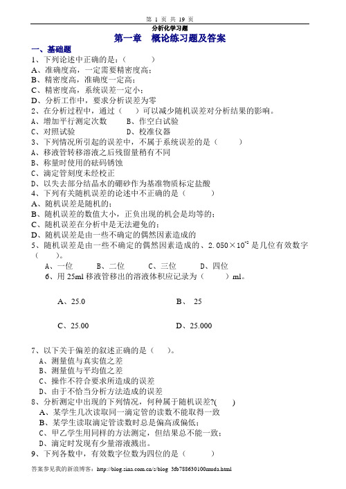 分析化学分析化学全书 各章习题及答案