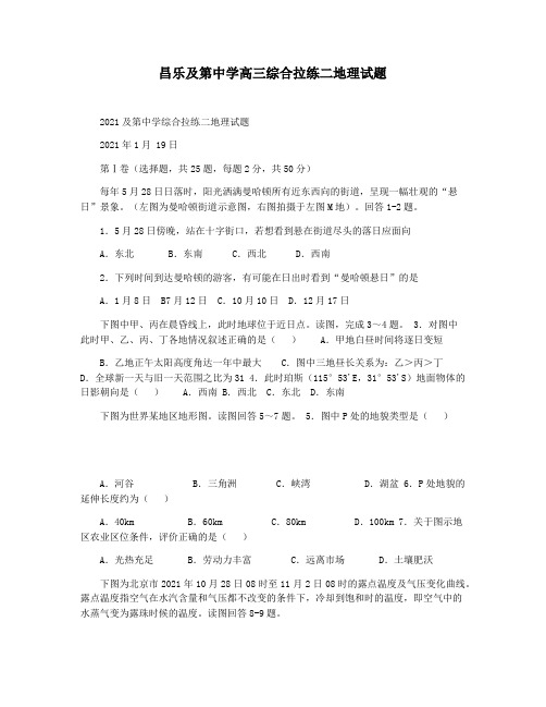 昌乐及第中学高三综合拉练二地理试题
