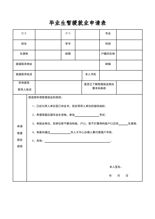 毕业生暂缓就业申请表