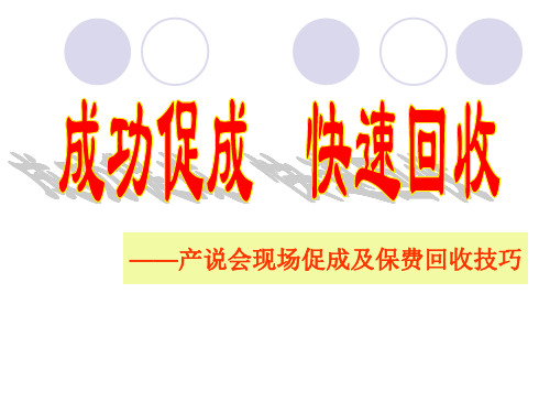 保险公司产说会现场促成及保费回收技巧话术分享培训模板课件演示文档幻灯片资料