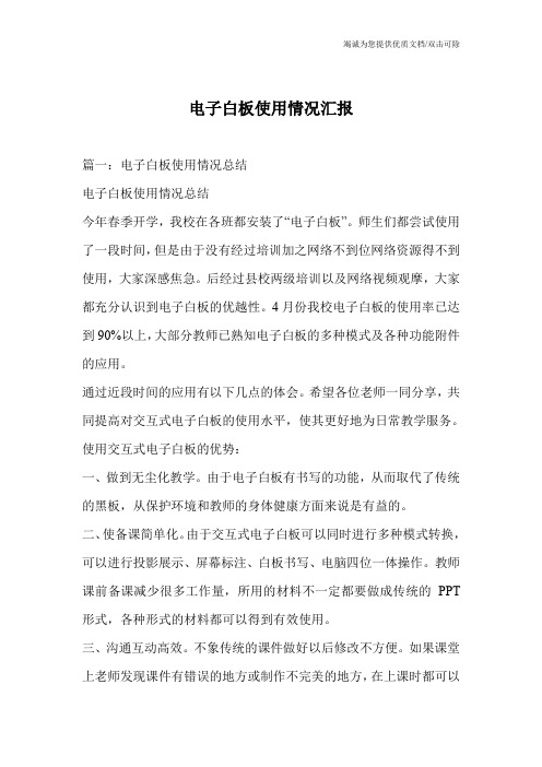 电子白板使用情况汇报