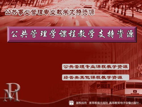 行政管理学导论教学全套课件
